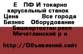 1Е512ПФ2И токарно карусельный станок › Цена ­ 1 000 - Все города Бизнес » Оборудование   . Башкортостан респ.,Мечетлинский р-н